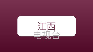 江西少儿在线直播